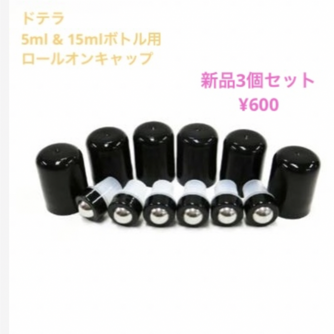 ドテラ　キャップ5ml & 15mlボトル用ロールオンキャップ3個組 コスメ/美容のリラクゼーション(アロマオイル)の商品写真