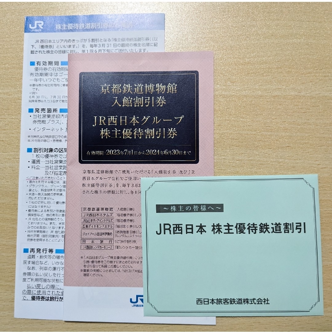 ジェイアール西日本 JR西日本 株主優待鉄道割引券 一枚