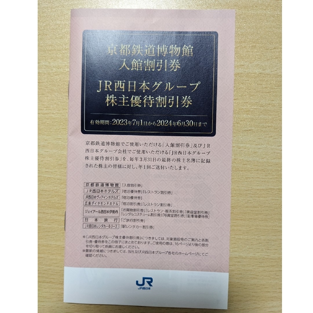 JR(ジェイアール)の☆sen516様 専用!!☆　JR西日本 株主優待鉄道割引 1枚 チケットの乗車券/交通券(その他)の商品写真