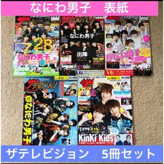 ナニワダンシ(なにわ男子)のザテレビジョン　なにわ男子　表紙　5冊セット(アート/エンタメ/ホビー)