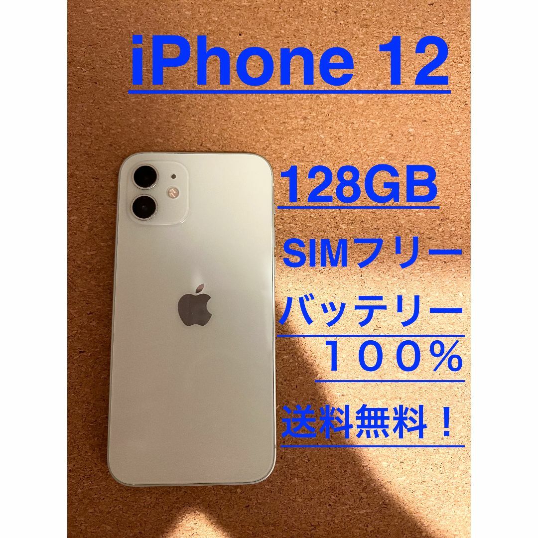 iPhone 12 ホワイト 128 GB SIMフリー