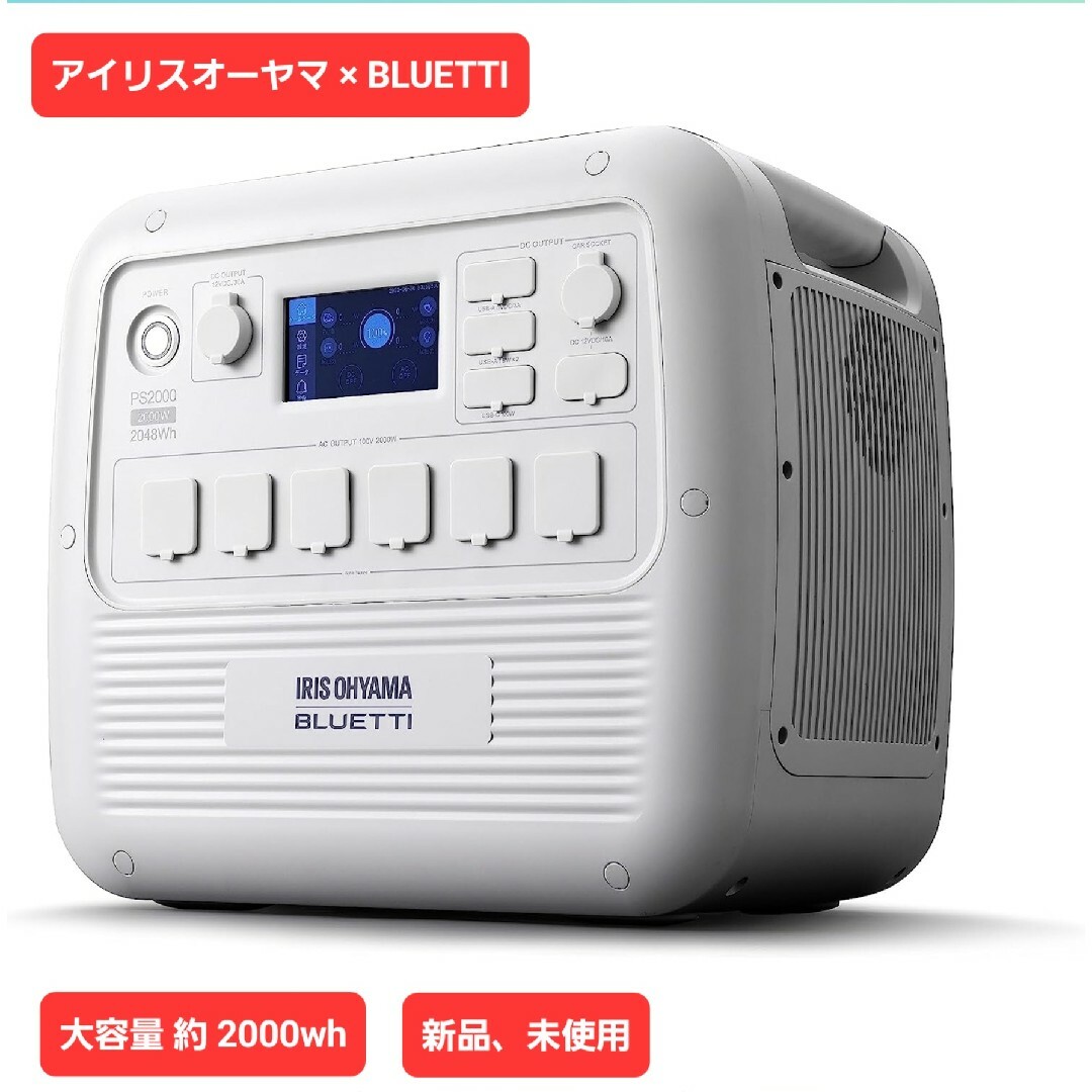 アイリスオーヤマ × BLUETTI ポータブル電源 PS2000AA-W生活家電