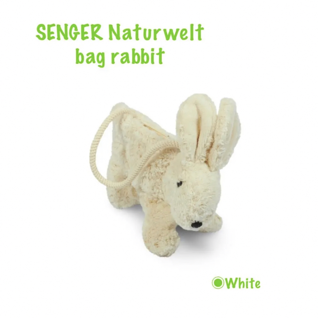 SENGER Naturwelt bag rabbit  ■ ホワイト