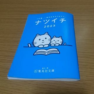 シュウエイシャ(集英社)のナツイチ 2023(印刷物)