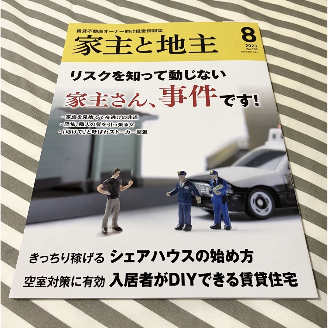 家主と地主 2023年 08月号 エンタメ/ホビーの雑誌(ビジネス/経済/投資)の商品写真