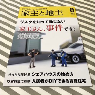 家主と地主 2023年 08月号(ビジネス/経済/投資)