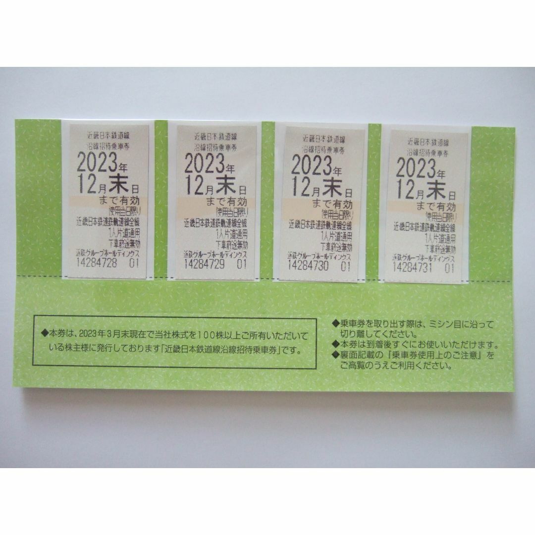 ☆近鉄☆株主優待☆鉄道乗車券×4枚☆有効期限：2023年12月末まで☆