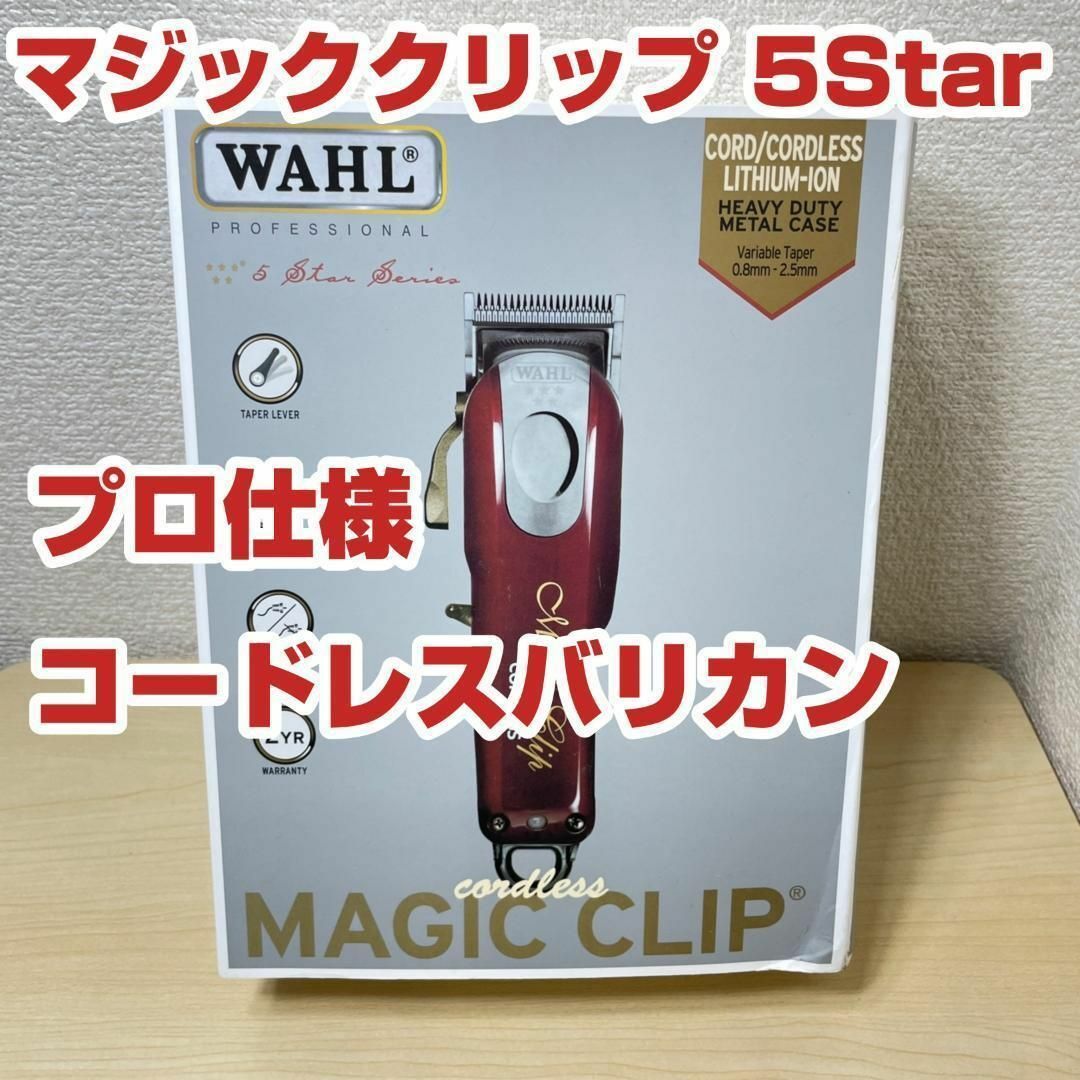 新品 WAHL MAGIC CLIP 5star