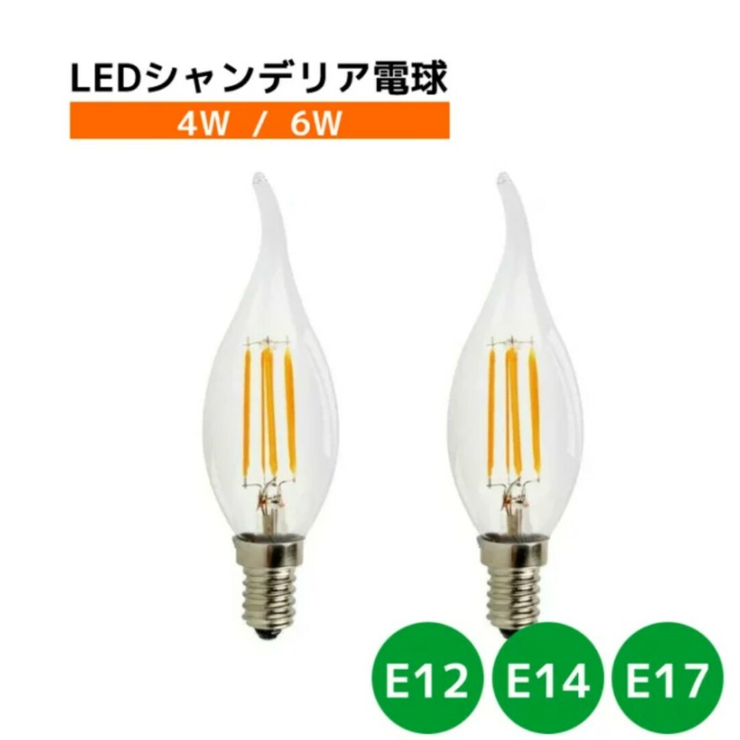 【2本】LED シャンデリア電球 ろうそく 炎型 電球色 (2700K) 4W
