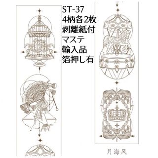 ST-37 輸入マステ剥離紙付　箔押し有り　4柄各2枚(テープ/マスキングテープ)