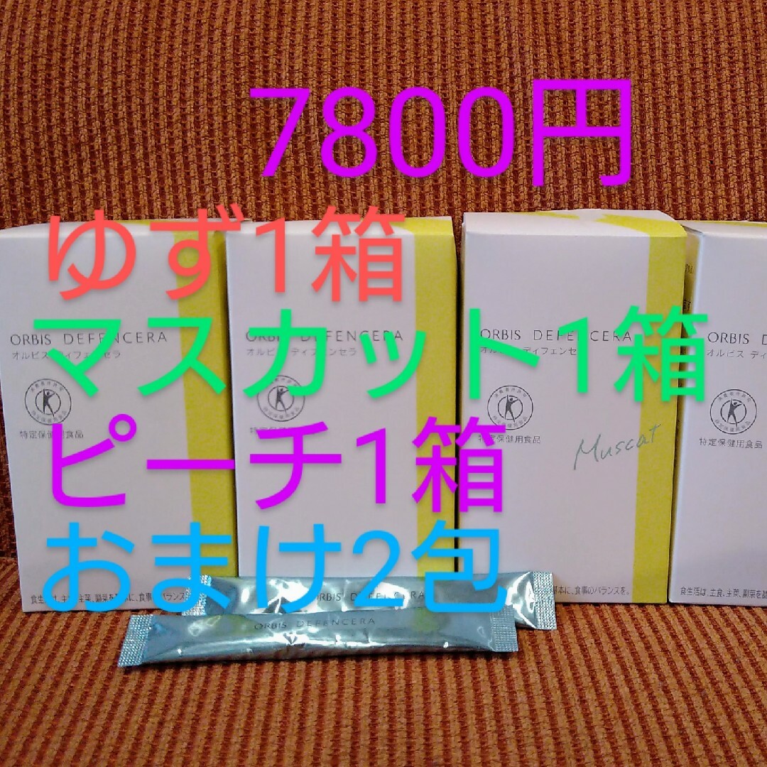 ORBIS(オルビス)のオルビスディフェンセラ ゆず マスカット ピーチ 食品/飲料/酒の健康食品(その他)の商品写真