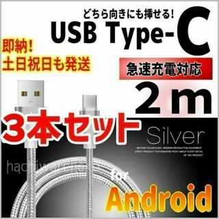 Type-Cケーブル 2m3本セット シルバー 充電器コード android(その他)