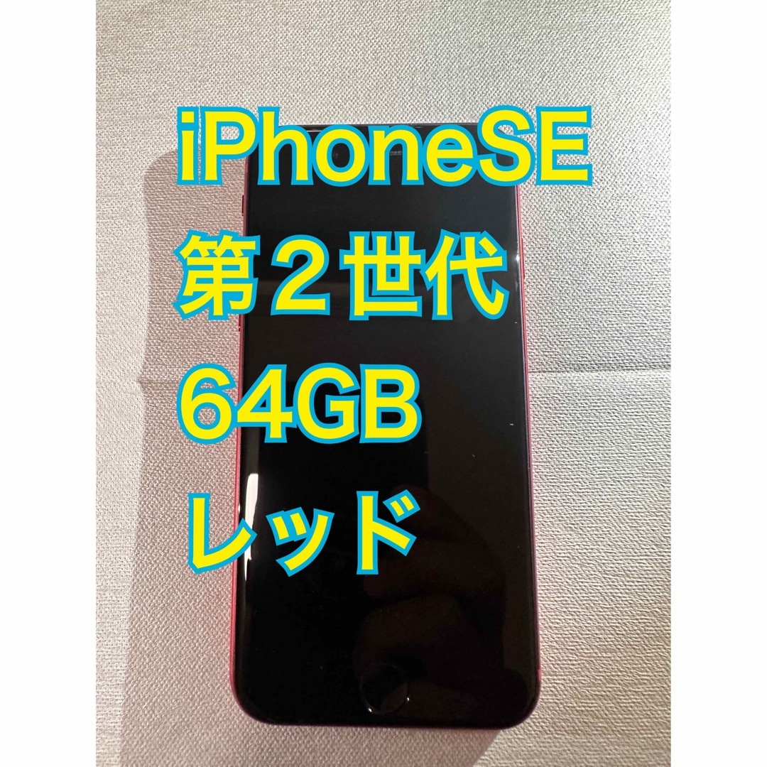 iPhone SE 第2世代 (SE2) レッド 64 GB Softbank-