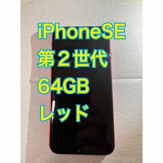 アイフォーン(iPhone)のiPhone SE 第2世代 (SE2) レッド　64 GB Softbank(スマートフォン本体)