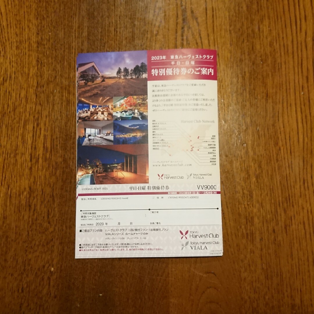 東急ハーヴェスト チケットの優待券/割引券(宿泊券)の商品写真