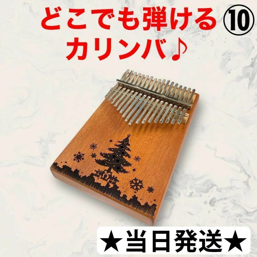 A100-10カリンバ17音親指ピアノ17キーピアノマホガニー子供知育玩具楽器 楽器の打楽器(鉄琴)の商品写真