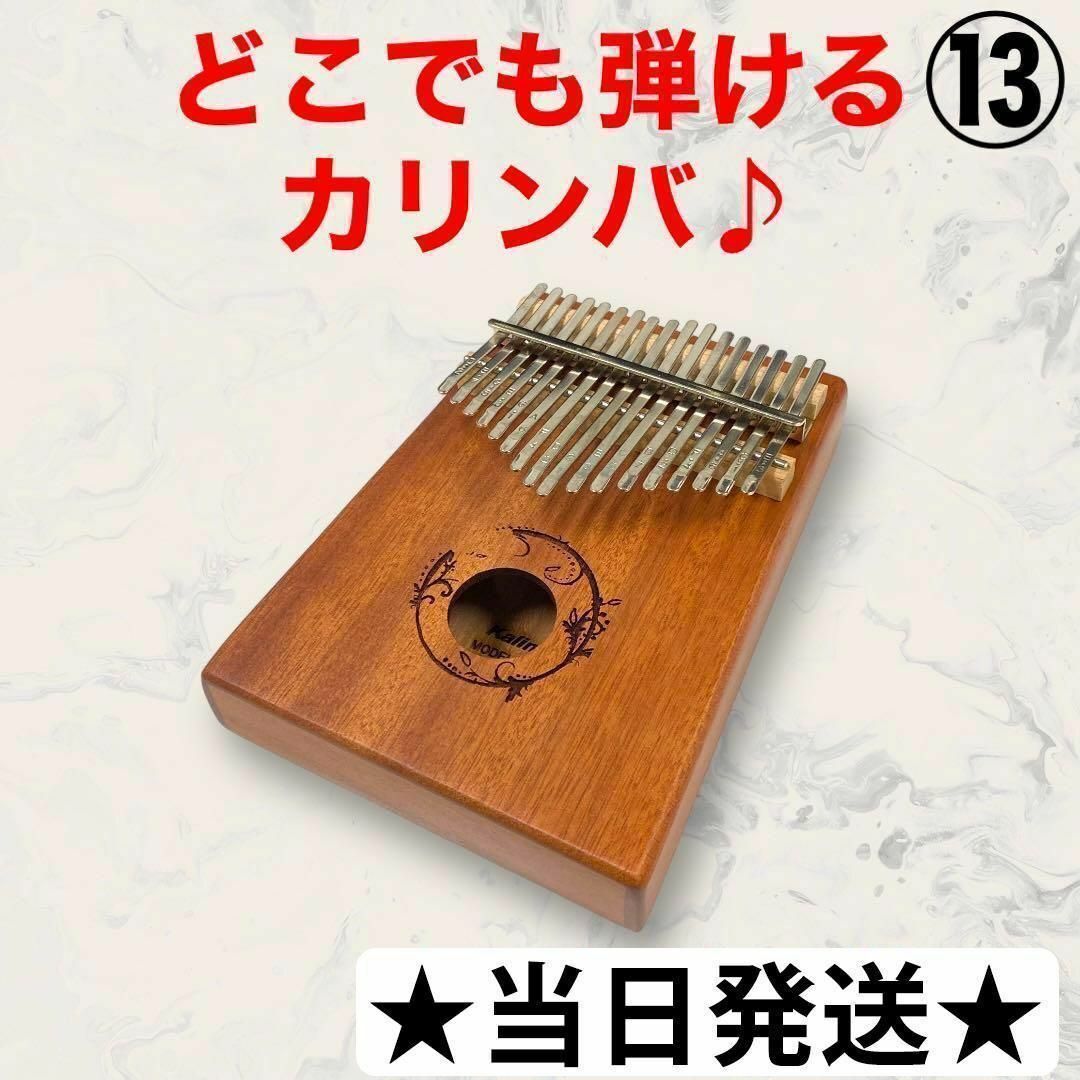 A100-13カリンバ17音親指ピアノ17キーピアノマホガニー子供知育玩具楽器 楽器の打楽器(その他)の商品写真