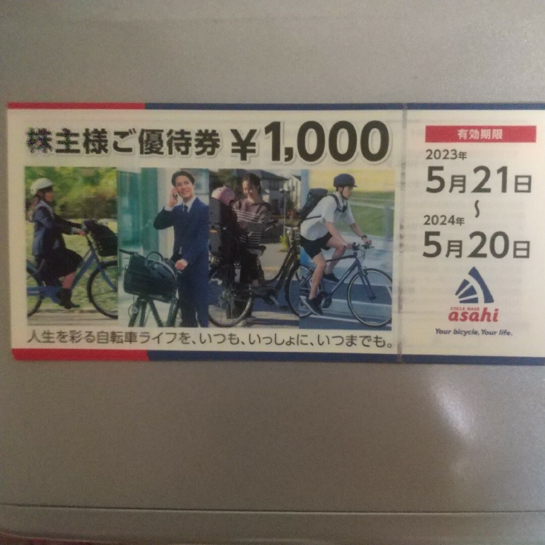 あさひ  株主優待 8000円分