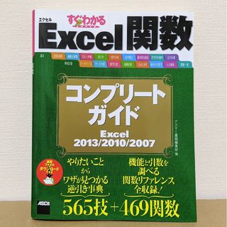 アスキーメディアワークス(アスキー・メディアワークス)のすぐわかるSUPER Excel関数コンプリ－トガイド 2013(コンピュータ/IT)