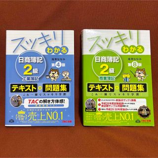 スッキリわかる日商簿記2級商業簿記、工業簿記(資格/検定)