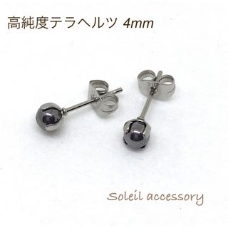 410【高純度テラヘルツ】パワーストーン　一粒ピアス＊4mm(ピアス)