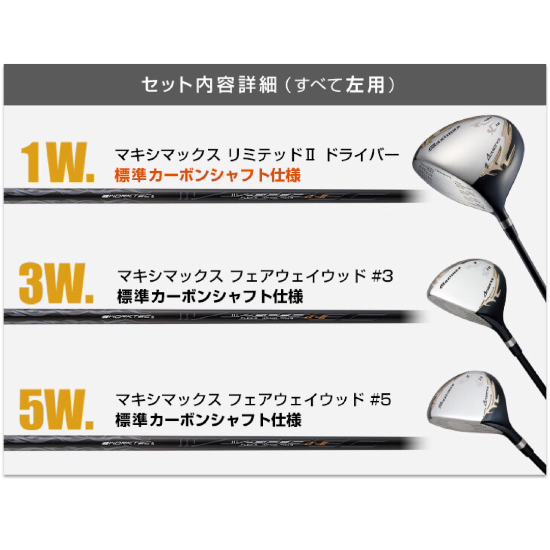 左! 3本セット新発売！日本一飛んだワークスゴルフマキシマックス1.3.5 FW