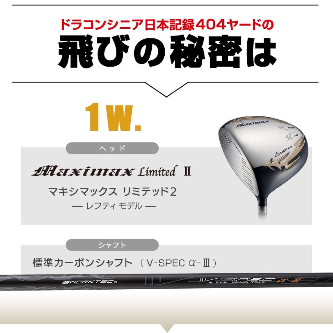 新品が超激安！シニア日本一404Y飛んだ ワークスゴルフ マキシマックス 1W