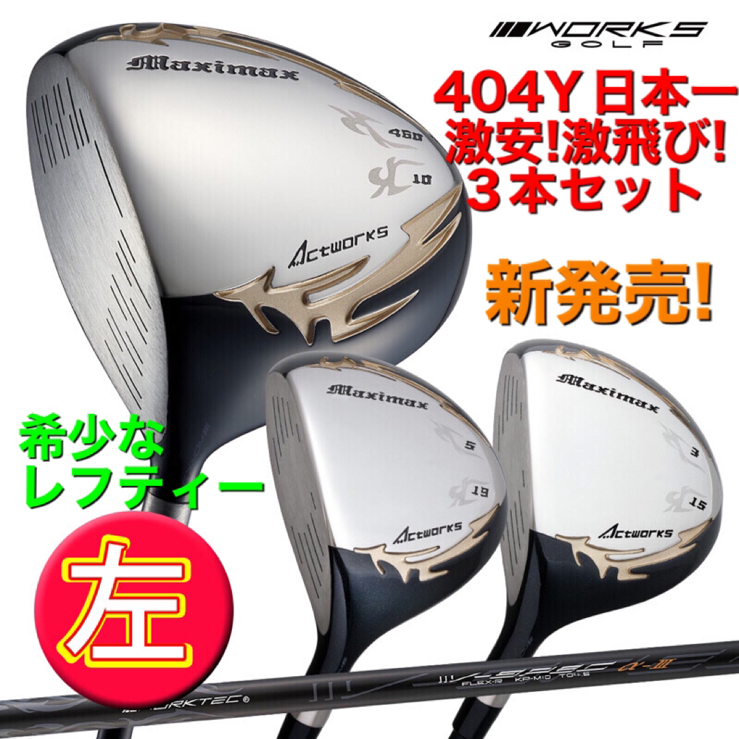 スポーツ/アウトドア左! 3本セット新発売！日本一飛んだワークスゴルフマキシマックス1.3.5 FW