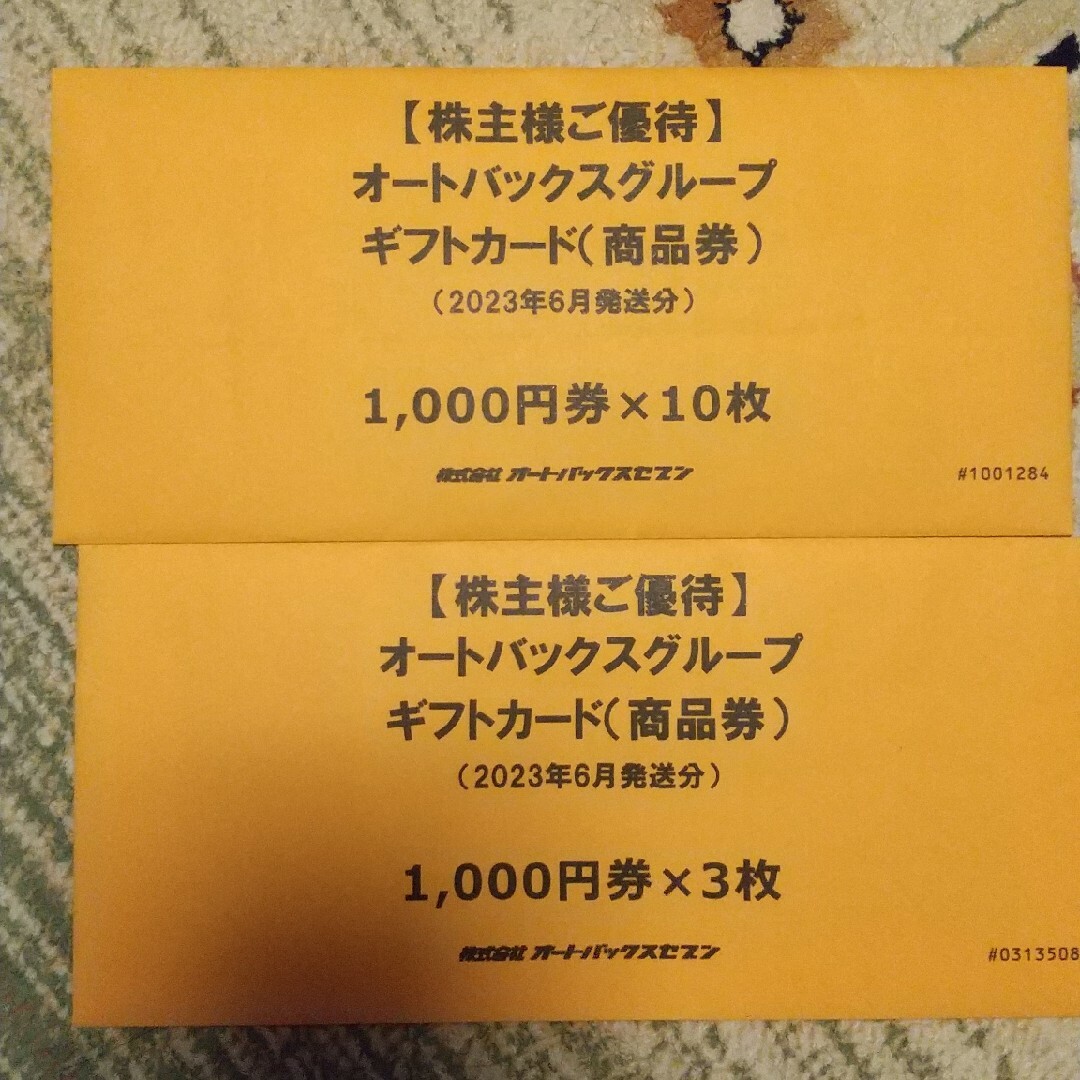 オートバックス 株主優待 13000円 - その他