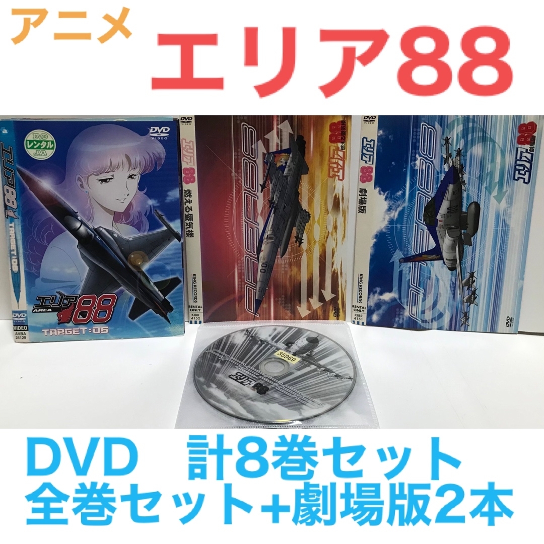 アニメ『エリア88』DVD 全6巻+劇場版 全２巻　全巻セット　計8巻セット