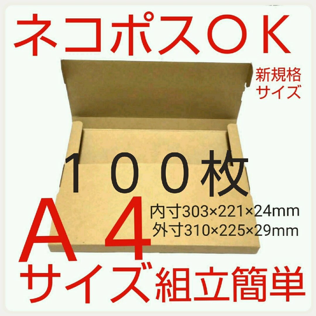 ネコポス最大サイズ 小箱  国内生産 ダンボール  Ａ４サイズ 段ボール梱包資材