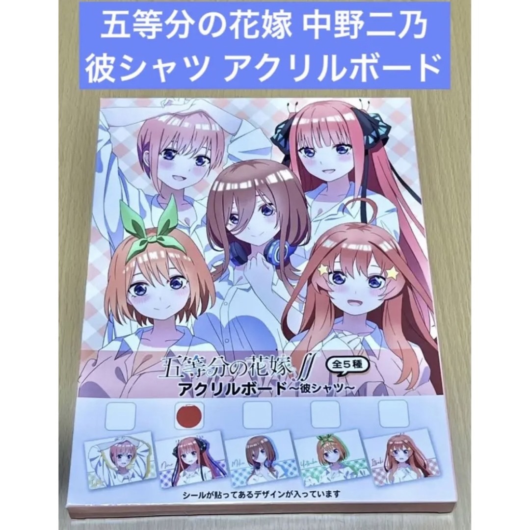 五等分の花嫁 中野二乃 彼シャツ アクリルボードの通販 by kei2019's