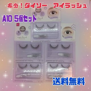 ダイソー(DAISO)の【希少！人気品薄商品】ザ・ダイソー つけまつ毛A10 5個セット(つけまつげ)