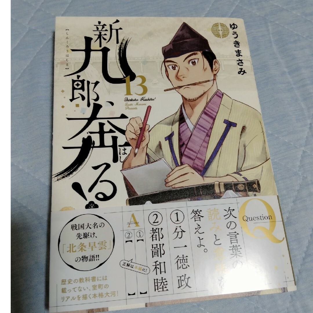 新九郎、奔る！ １３ エンタメ/ホビーの漫画(青年漫画)の商品写真