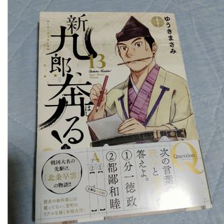 新九郎、奔る！ １３(青年漫画)