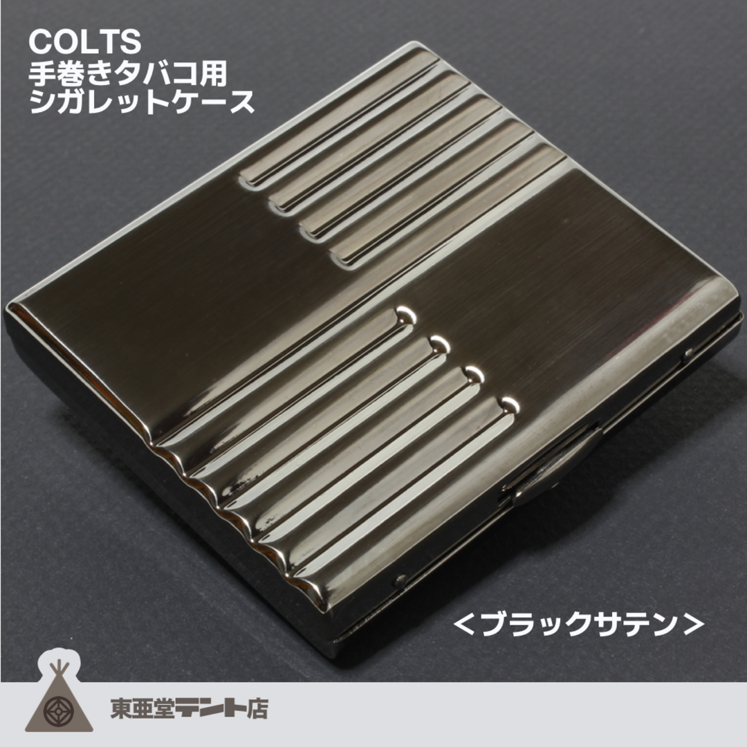 【COLTS】手巻きタバコ・スリム用 シガレットケース＜ブラックサテン＞ メンズのファッション小物(タバコグッズ)の商品写真