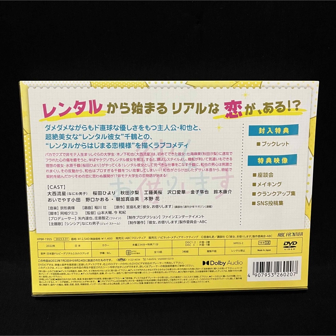 新品未開封！彼女、お借りします DVD-BOX〈3枚組〉大西流星