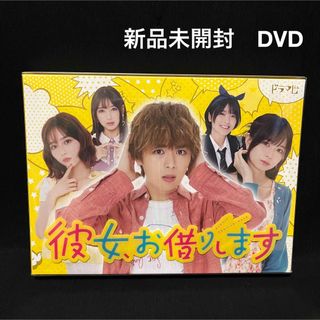 ナニワダンシ(なにわ男子)の新品未開封！彼女、お借りします DVD-BOX〈3枚組〉大西流星(TVドラマ)