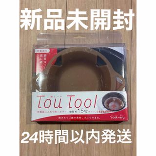 アメイズプラス(AMAZEPLUS)のTouTool トウトール糖質カットダイエット ロカボ 炊飯 制限 簡単 米ご飯(調理道具/製菓道具)