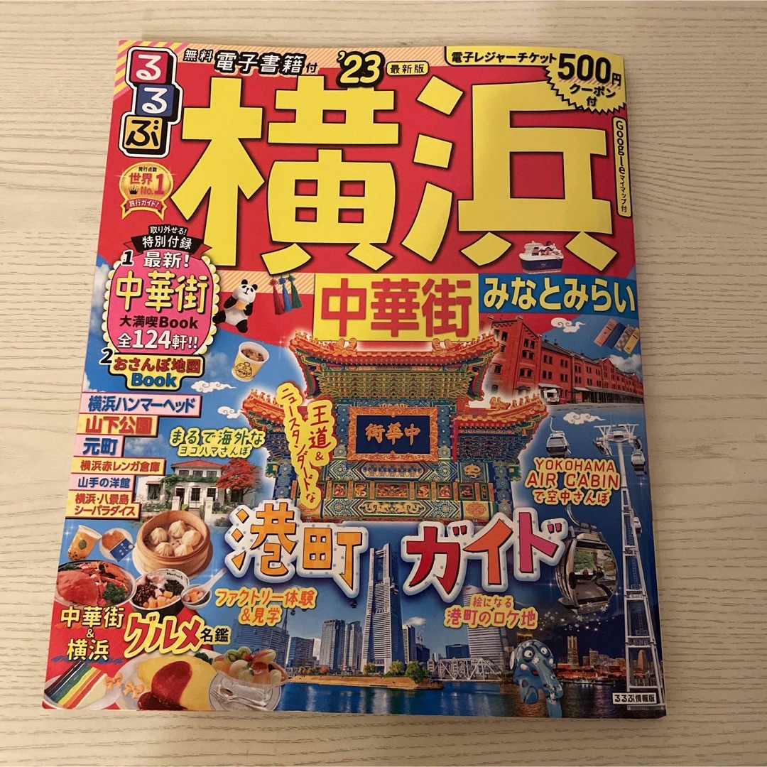 【最新版】るるぶ横浜 中華街 みなとみらい '23 エンタメ/ホビーの本(地図/旅行ガイド)の商品写真