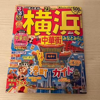 【最新版】るるぶ横浜 中華街 みなとみらい '23(地図/旅行ガイド)