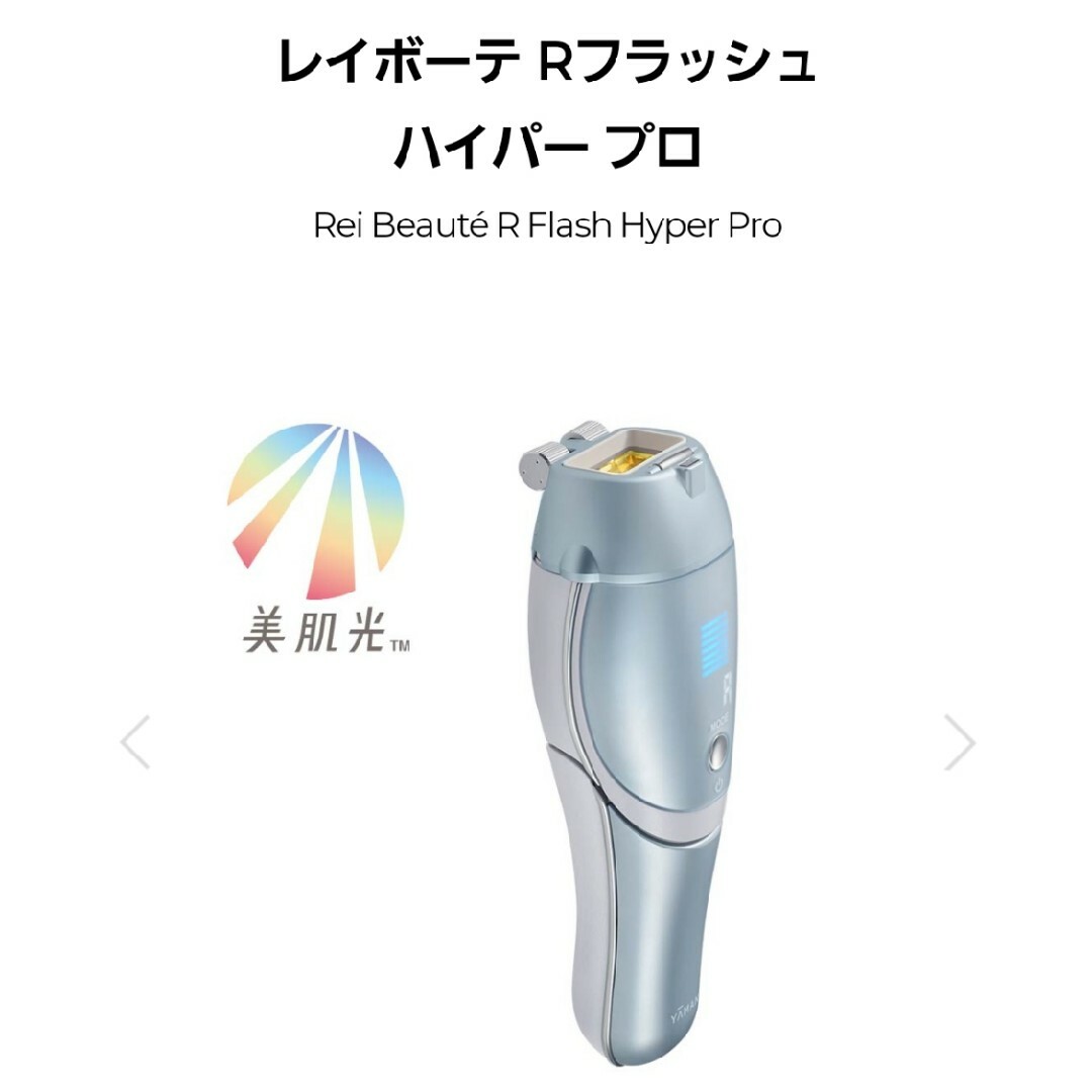 大人気完売♡光美容】ヤーマンレイボーテ Rフラッシュ ハイパー YJEA1L ...