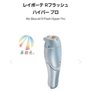 ヤーマン(YA-MAN)の【大人気完売♡光美容】ヤーマンレイボーテ Rフラッシュ ハイパー YJEA1L(ボディケア/エステ)