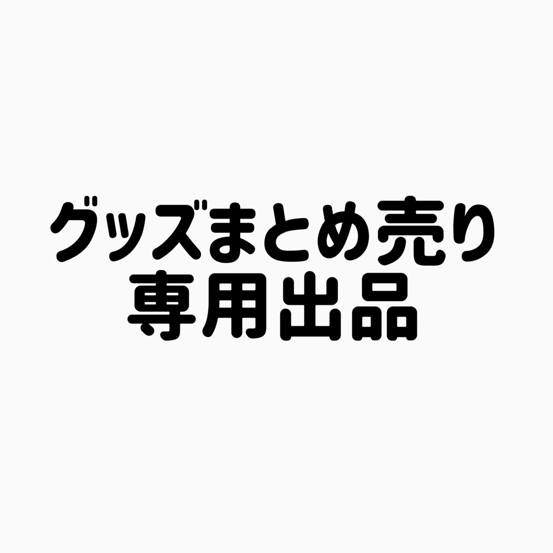 ワンエンオンリー　グッズ