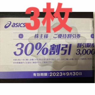 アシックス(asics)の【最新】アシックス　株主優待　30%割引券　3枚　おまけあり(その他)