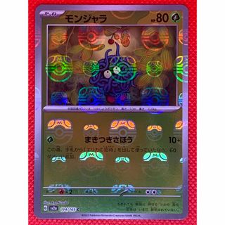 ポケモン(ポケモン)のポケモンカード モンジャラ C マスターボールミラー(シングルカード)