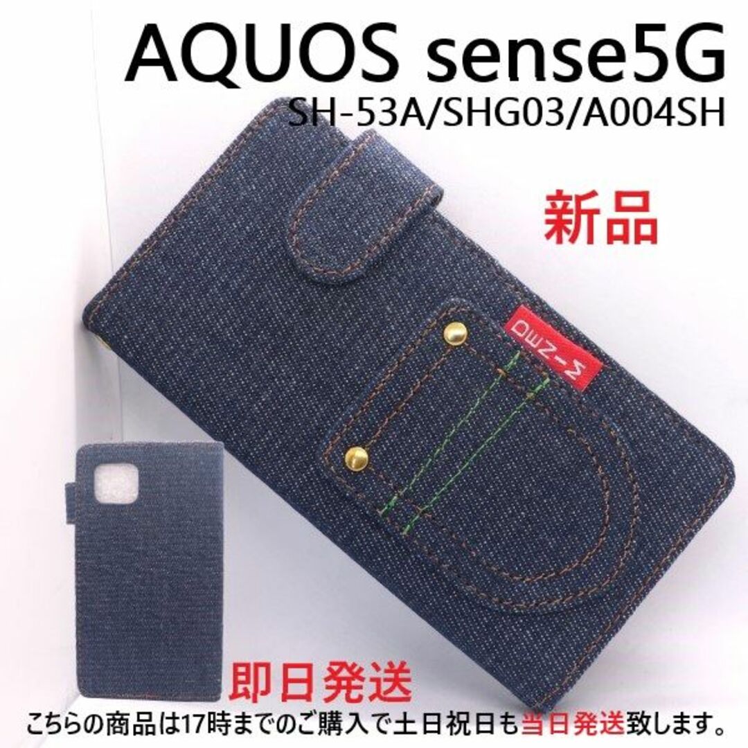 SHARP(シャープ)の即日発送■AQUOS sense 5G SH-53A/SHG03用デニムBケース スマホ/家電/カメラのスマホアクセサリー(Androidケース)の商品写真