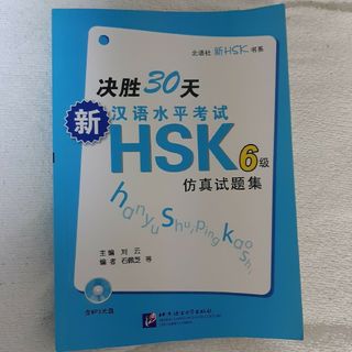 HSK 6級　模擬問題(語学/参考書)