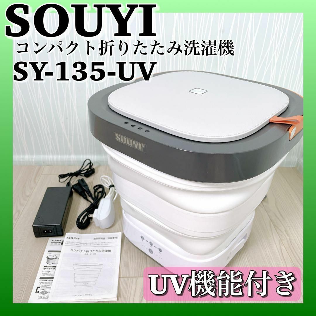 1148 SOUYI ソウイ SY-135-UV コンパクト折りたたみ洗濯機 | mdh.com.sa