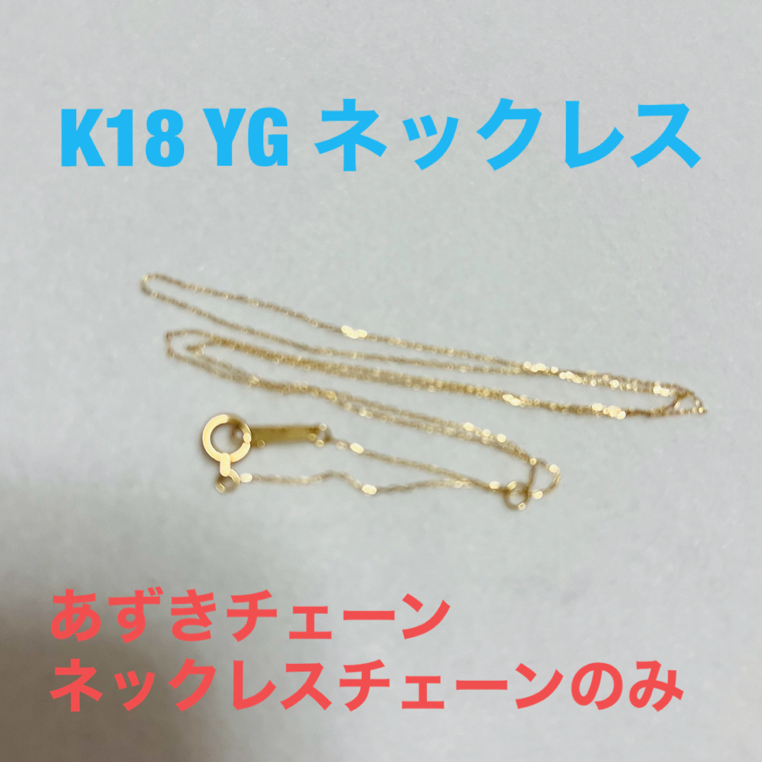 K18 YG ネックレス　チェーン　新品ネックレス